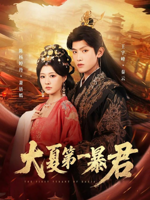 大夏第一暴君（76集）哪个网站可以看