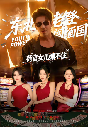 东北老登闯缅国,荷官女儿绷不住(80集) 东北老登闯缅国,荷官女儿绷不住(80集)精彩短剧热播中