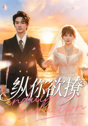 纵你欲撩（65集）更新时间