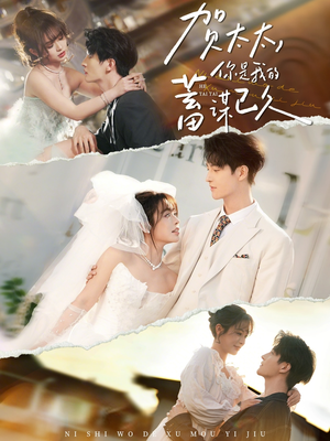 贺太太，你是我的蓄谋已久（100集）亿万短剧抢先看