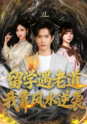 留学遇老道，我靠风水逆袭（81集）最后的大结局