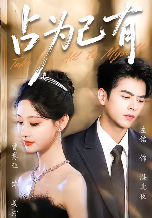 占为己有（60集）好看的短剧