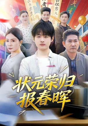 状元荣归报春晖(80集) 状元荣归报春晖(80集)精彩短剧热播