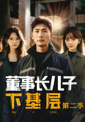 董事长儿子下基层2（70集）穿越短剧推荐