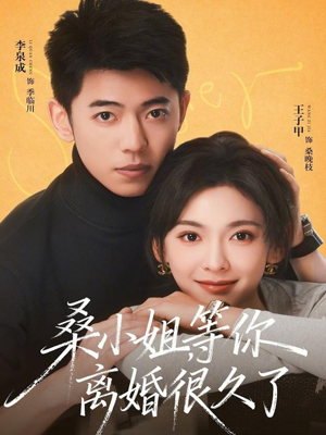 桑小姐，等你离婚很久了（70集）短剧太精彩了