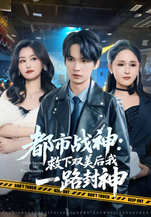 都市战神:救下双美后我一路封神(80集) 都市战神:救下双美后我一路封神(80集)精彩短剧来袭