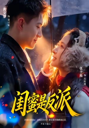 闺蜜是反派（81集）第三季