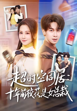 超时空同居：十年前校花是女总裁（78集）夸克网盘观看