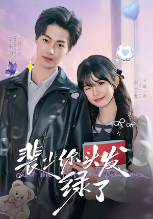 裴少你头发绿了（80集）好看的国产短剧