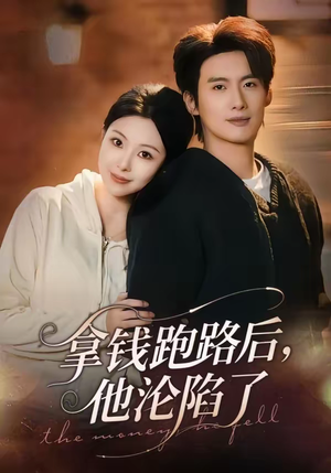 拿钱跑路后，他沦陷了（70集）精彩短剧看不停