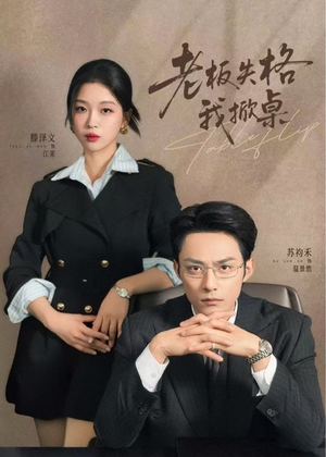 老板失格我掀桌（42集）火爆短剧来袭