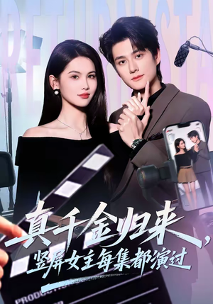 真千金归来，竖屏女主每集都演过（80集）最新热剧免费看