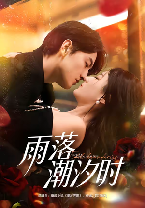 雨落潮汐时（74集）短剧精彩不断