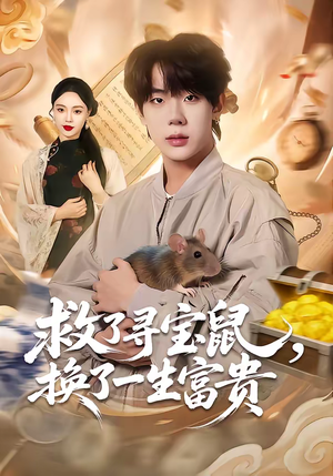 救了寻宝鼠，换了一生富贵（69集）短剧在哪里看