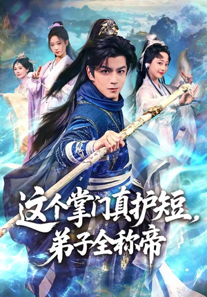 这个掌门真护短，弟子全称帝（70集）贝贝短剧分享