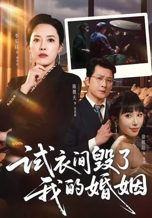 试衣间毁了我的婚姻（43集）好看短剧推荐