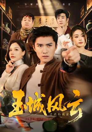 玉城风云之点石成金(61集) 玉城风云之点石成金(61集)最火短剧推荐