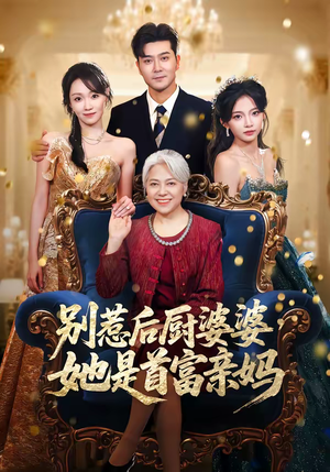 别惹后厨婆婆，她是首富亲妈（56集）最火爆的短剧