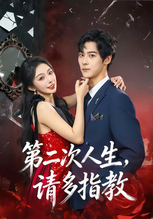第二次人生,请多指教(80集) 第二次人生,请多指教(80集)恋爱短剧分享