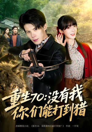重生70：没有我你们能打到猎（80集）悬疑短剧推荐