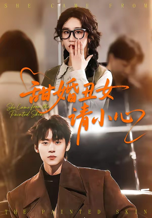 甜婚丑女请小心（82集）超火热门短剧