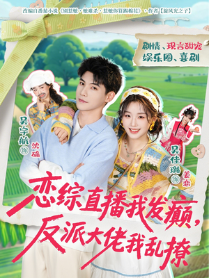 恋综直播我发癫，反派大佬我乱撩（105集）热播短剧免费看