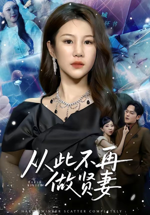 从此不再做贤妻（60集）超级好看的短剧