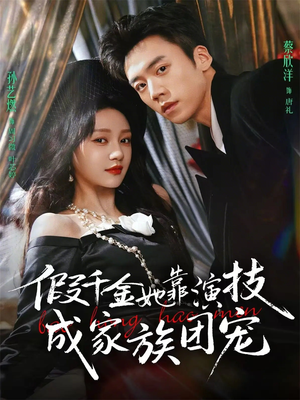 假千金她靠演技成家族团宠（79集）最火短剧推荐