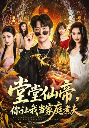 堂堂仙帝，你让我当家庭煮夫（70集）免费全集短剧