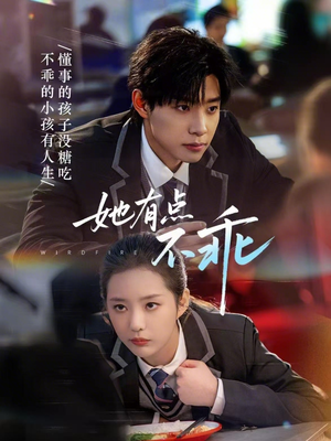 她有点不乖(70集) 她有点不乖(70集)无需会员免费看