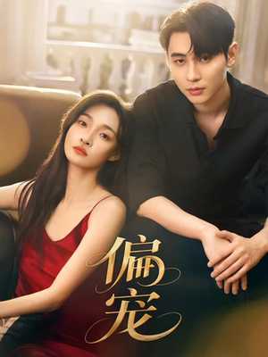 偏宠(54集) 偏宠(54集)热门短剧看不停