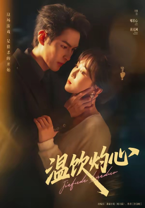 温饮灼心（75集）全集免费观看