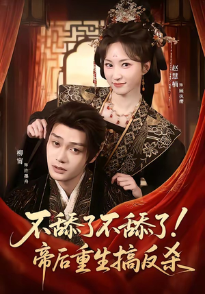 不舔了不舔了！帝后重生搞反杀（67集）看短剧放松一下