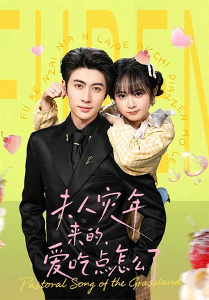 夫人灾年来的，爱吃点怎么了（100集）最火爆的短剧