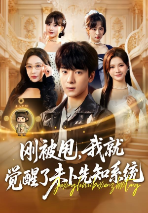 刚被甩，我就觉醒了未卜先知系统（70集）追短剧看全集