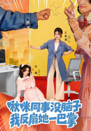 啾咪同事没脑子，我反扇她一巴掌（63集）精彩短剧免费看