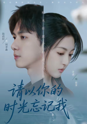 请以你的时光忘记我（60集）短剧解说全集