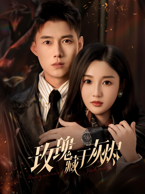 玫瑰藏于灰烬（70集）小短剧抢先看