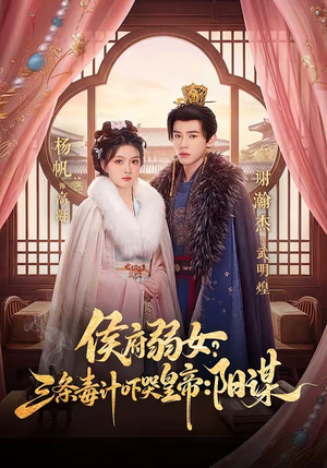 侯府弱女，三条毒计吓哭皇帝：史上最强毒士（99集）全季一次看完