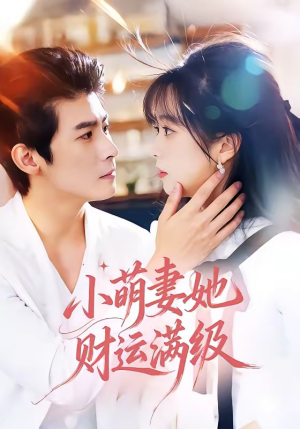 小萌妻她财运满级（71集）全季一次看完