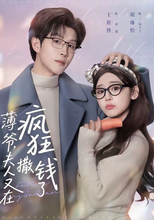 薄爷，夫人又在疯狂撒钱了（79集）短剧后续更精彩