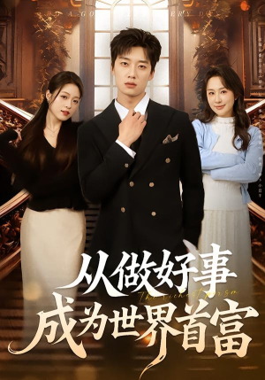 从做好事成为世界首富（80集）免费短剧全集看