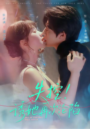 失控！诱她再次沦陷（80集）全网独播免费看