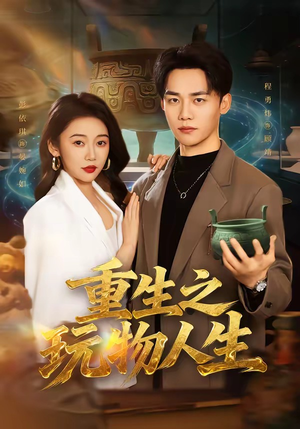 重生之玩物人生(63集) 重生之玩物人生(63集)短剧片段分享