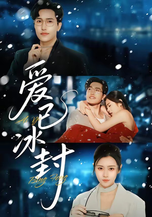 爱已冰封（62集）短剧看全集