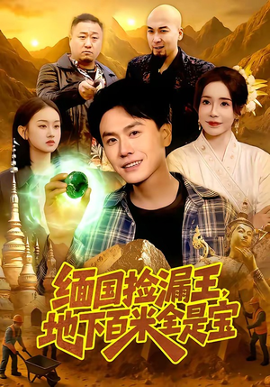 缅国捡漏王，地下百米全是宝（103集）贝贝短剧分享
