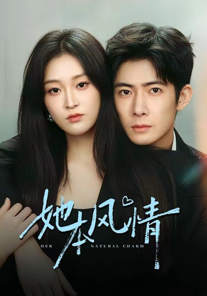 她本风情（70集）迅雷网盘观看