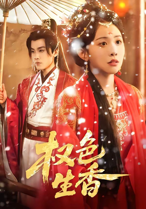 权色生香（80集）精彩短剧来袭