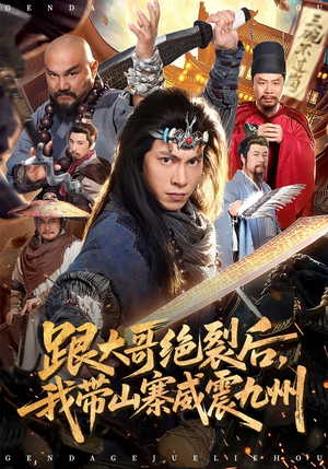 跟大哥决裂后，我带山寨威震九州（80集）短剧精彩片段