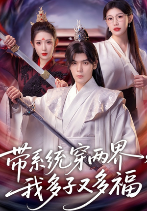 带系统穿两界，我多子又多福（81集）免费短剧推荐